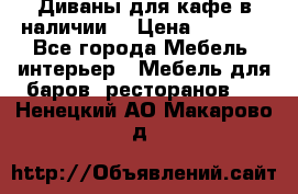 Диваны для кафе в наличии  › Цена ­ 6 900 - Все города Мебель, интерьер » Мебель для баров, ресторанов   . Ненецкий АО,Макарово д.